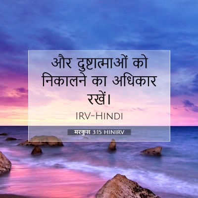 मरकुस 3:15 बाइबल आयत की व्याख्या