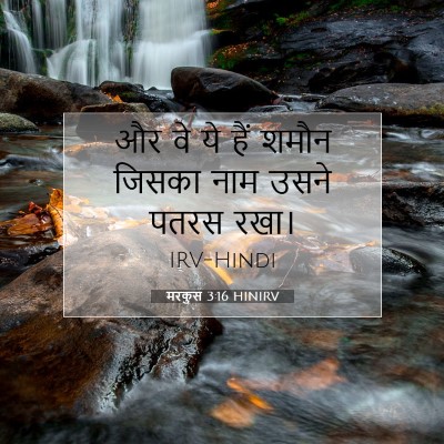 मरकुस 3:16 HINIRV बाइबल आयत इमेज