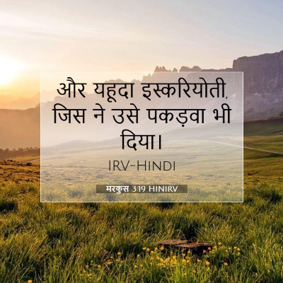 मरकुस 3:19 बाइबल आयत की व्याख्या