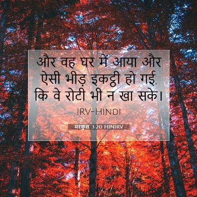 मरकुस 3:20 HINIRV बाइबल आयत इमेज