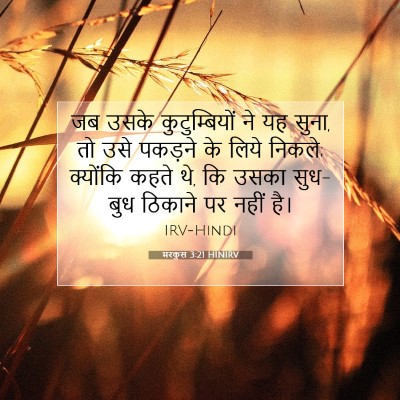 मरकुस 3:21 बाइबल आयत की व्याख्या
