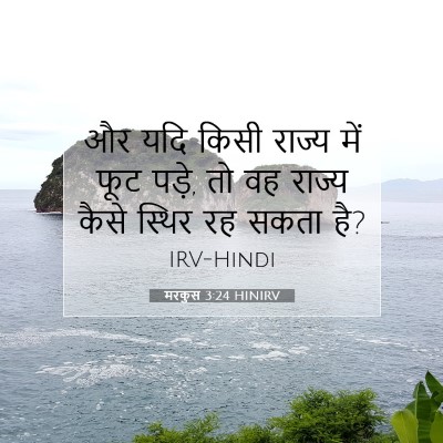 मरकुस 3:24 बाइबल आयत की व्याख्या