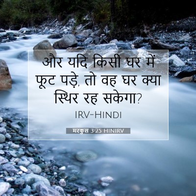 मरकुस 3:25 बाइबल आयत की व्याख्या
