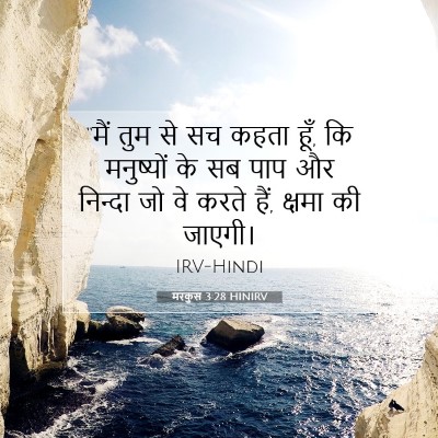 मरकुस 3:28 बाइबल आयत की व्याख्या