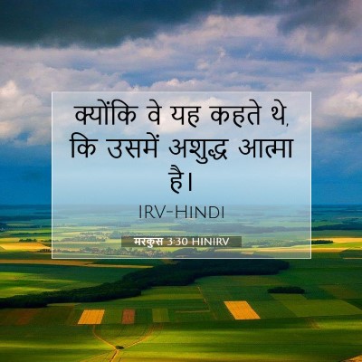 मरकुस 3:30 बाइबल आयत की व्याख्या