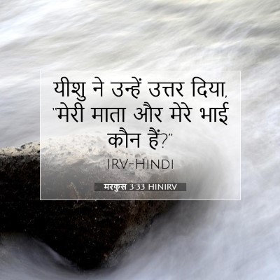 मरकुस 3:33 बाइबल आयत की व्याख्या