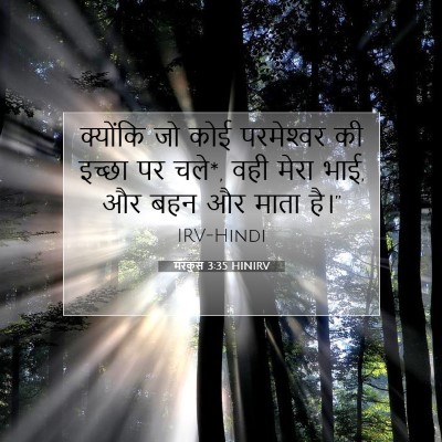 मरकुस 3:35 बाइबल आयत की व्याख्या