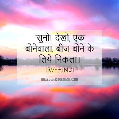 मरकुस 4:3 बाइबल आयत की व्याख्या