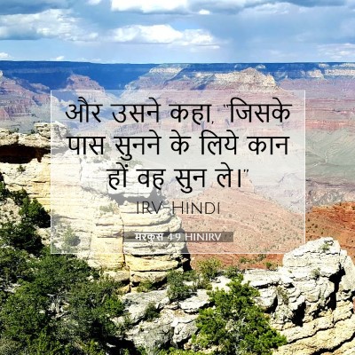 मरकुस 4:9 बाइबल आयत की व्याख्या