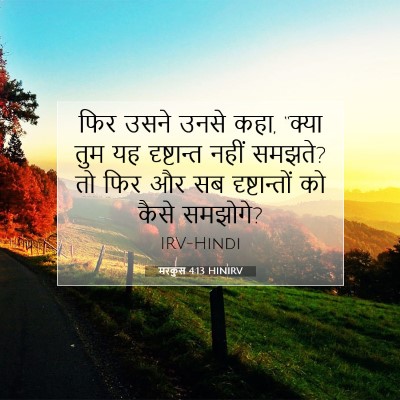 मरकुस 4:13 बाइबल आयत की व्याख्या