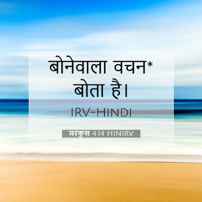 मरकुस 4:14 HINIRV बाइबल आयत इमेज