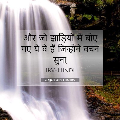 मरकुस 4:18 बाइबल आयत की व्याख्या