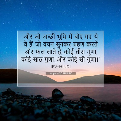 मरकुस 4:20 बाइबल आयत की व्याख्या