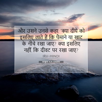मरकुस 4:21 बाइबल आयत की व्याख्या