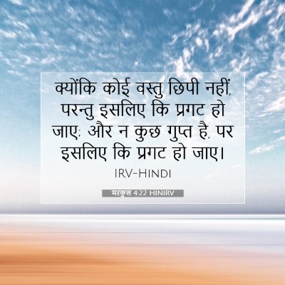 मरकुस 4:22 बाइबल आयत की व्याख्या