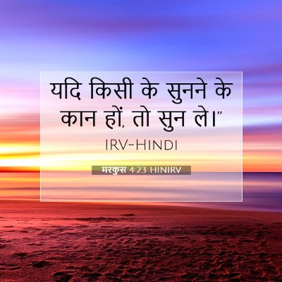 मरकुस 4:23 बाइबल आयत की व्याख्या