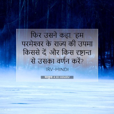 मरकुस 4:30 बाइबल आयत की व्याख्या
