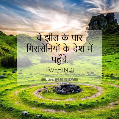 मरकुस 5:1 बाइबल आयत की व्याख्या