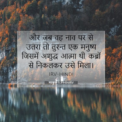 मरकुस 5:2 बाइबल आयत की व्याख्या