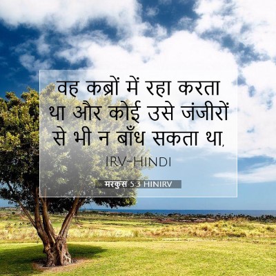 मरकुस 5:3 बाइबल आयत की व्याख्या