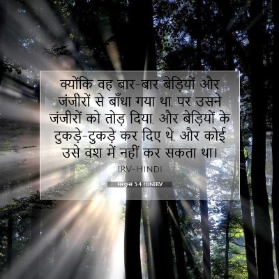 मरकुस 5:4 बाइबल आयत की व्याख्या