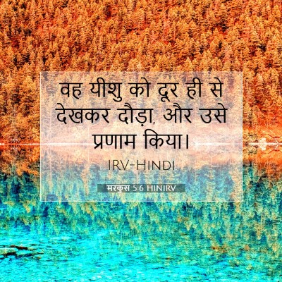 मरकुस 5:6 बाइबल आयत की व्याख्या