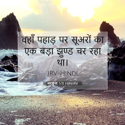 मरकुस 5:11 बाइबल आयत की व्याख्या