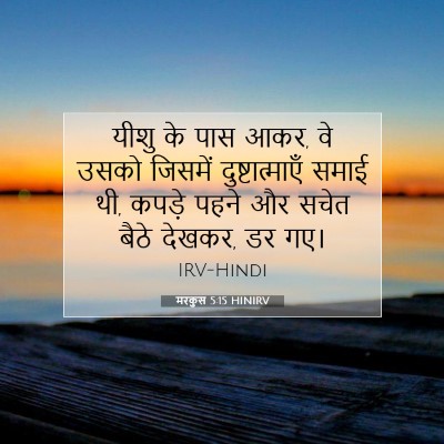 मरकुस 5:15 बाइबल आयत की व्याख्या