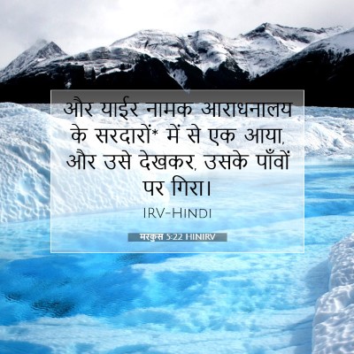 मरकुस 5:22 बाइबल आयत की व्याख्या
