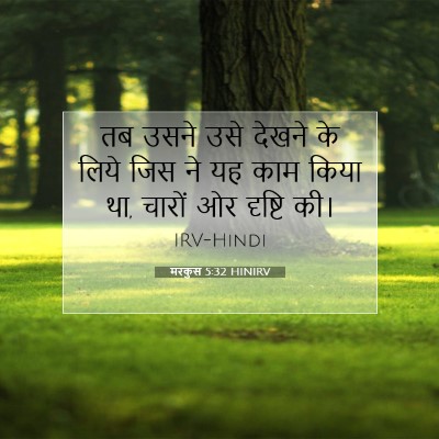 मरकुस 5:32 बाइबल आयत की व्याख्या