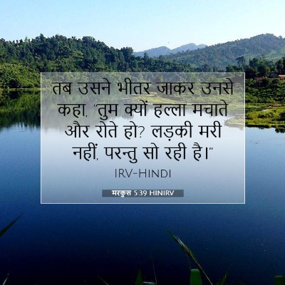 मरकुस 5:39 बाइबल आयत की व्याख्या
