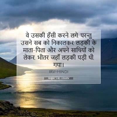 मरकुस 5:40 बाइबल आयत की व्याख्या
