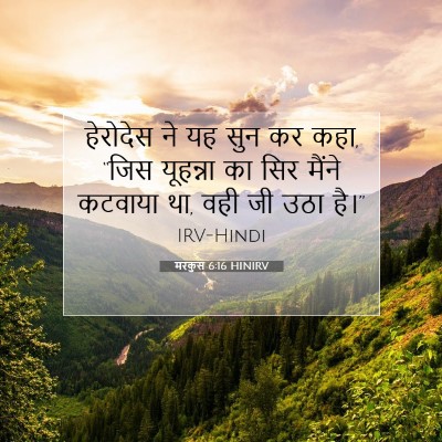 मरकुस 6:16 HINIRV बाइबल आयत इमेज