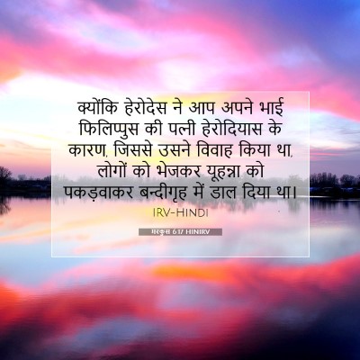 मरकुस 6:17 HINIRV बाइबल आयत इमेज