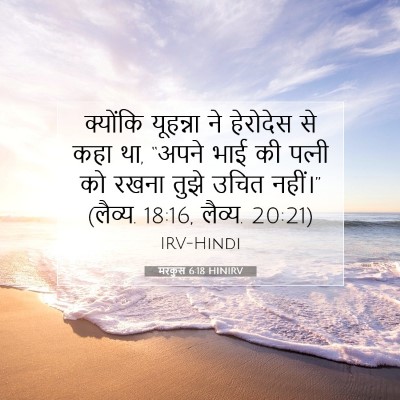 मरकुस 6:18 बाइबल आयत की व्याख्या