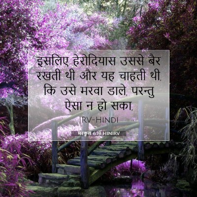 मरकुस 6:19 बाइबल आयत की व्याख्या