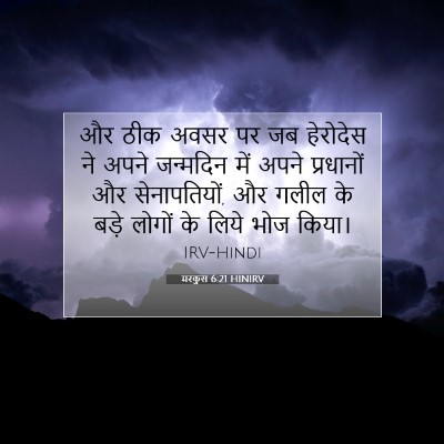 मरकुस 6:21 बाइबल आयत की व्याख्या