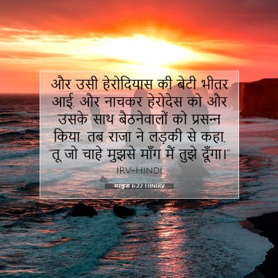 मरकुस 6:22 बाइबल आयत की व्याख्या