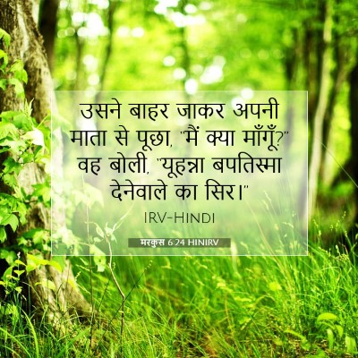 मरकुस 6:24 बाइबल आयत की व्याख्या