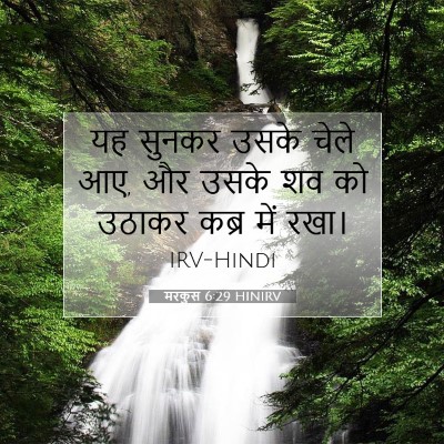 मरकुस 6:29 बाइबल आयत की व्याख्या