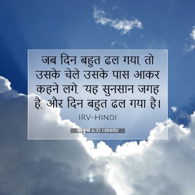 मरकुस 6:35 बाइबल आयत की व्याख्या