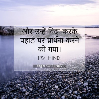 मरकुस 6:46 बाइबल आयत की व्याख्या