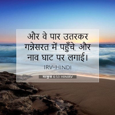 मरकुस 6:53 बाइबल आयत की व्याख्या