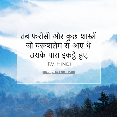 मरकुस 7:1 HINIRV बाइबल आयत इमेज