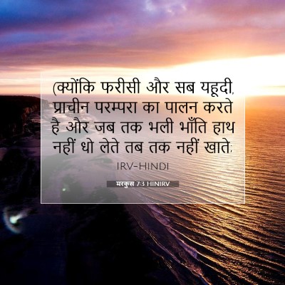 मरकुस 7:3 HINIRV बाइबल आयत इमेज