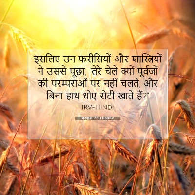 मरकुस 7:5 बाइबल आयत की व्याख्या