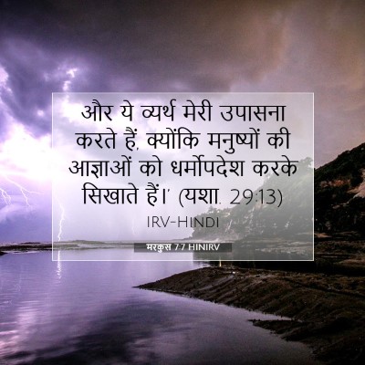 मरकुस 7:7 HINIRV बाइबल आयत इमेज