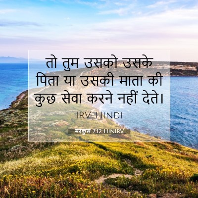 मरकुस 7:12 बाइबल आयत की व्याख्या