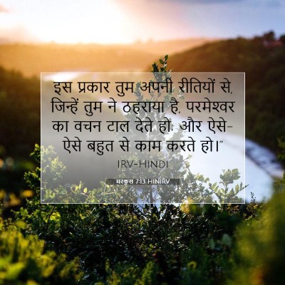 मरकुस 7:13 बाइबल आयत की व्याख्या