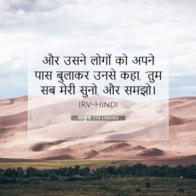 मरकुस 7:14 HINIRV बाइबल आयत इमेज
